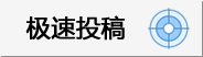 极速投稿_北京卓众出版健康传媒事业部